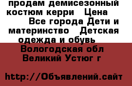 продам демисезонный костюм керри › Цена ­ 1 000 - Все города Дети и материнство » Детская одежда и обувь   . Вологодская обл.,Великий Устюг г.